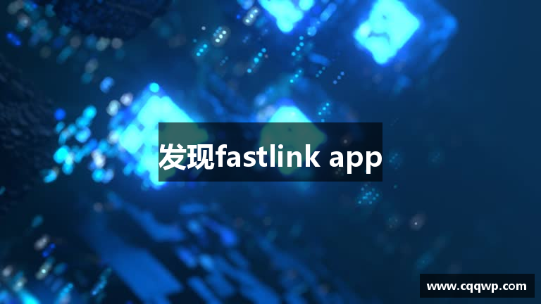 发现fastlink app